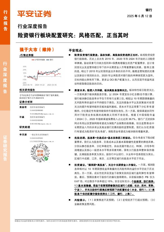平安证券：银行行业深度报告：险资银行板块配置研究：风格匹配，正当其时海报