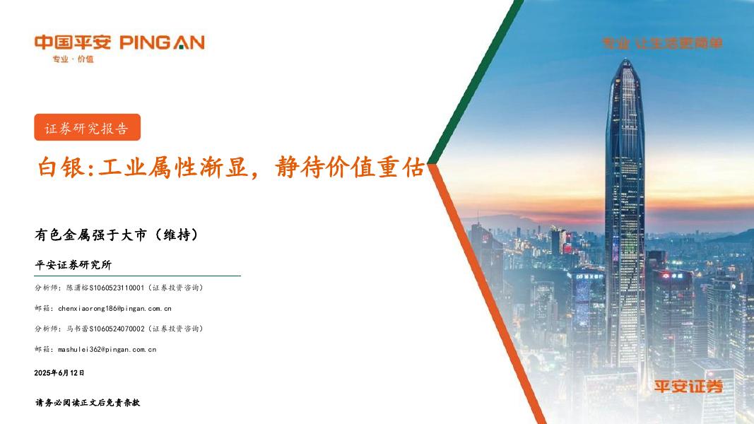平安证券：白银：工业属性渐显，静待价值重估海报