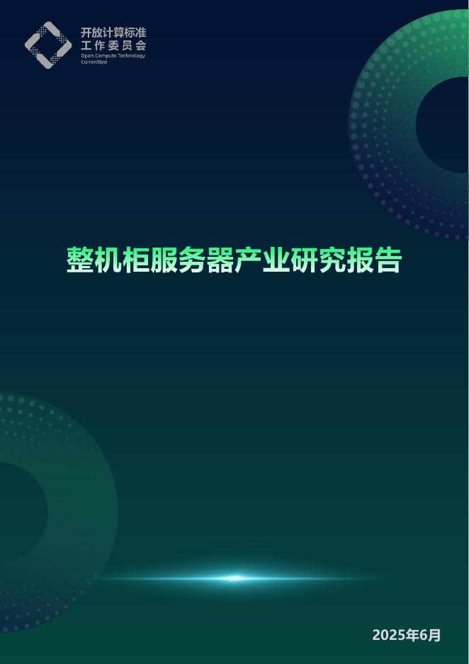 OCTC开放计算标准工作委员会：2025年整机柜服务器产业研究报告