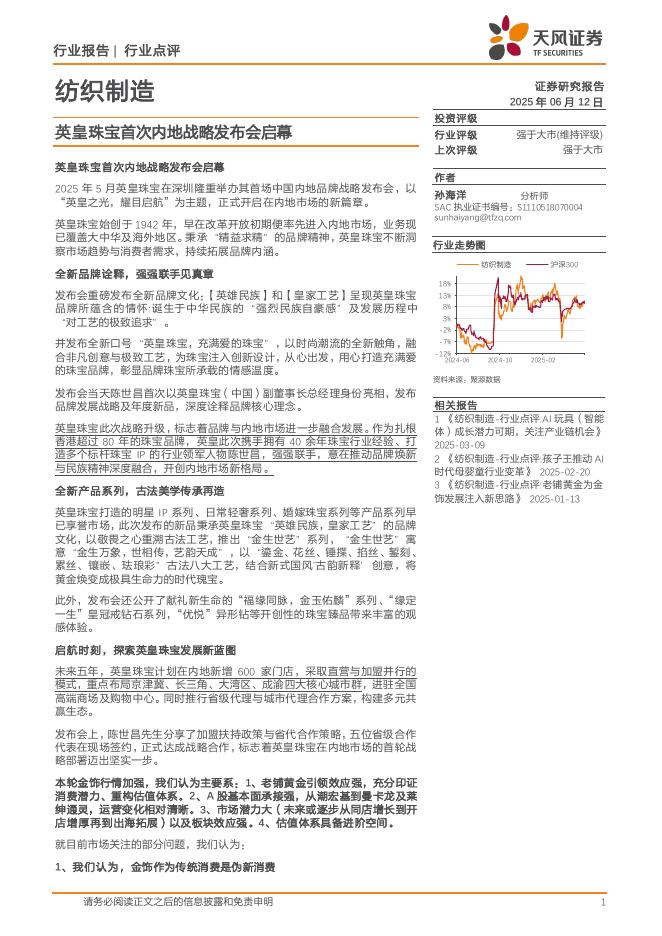 天风证券：纺织制造：英皇珠宝首次内地战略发布会启幕海报