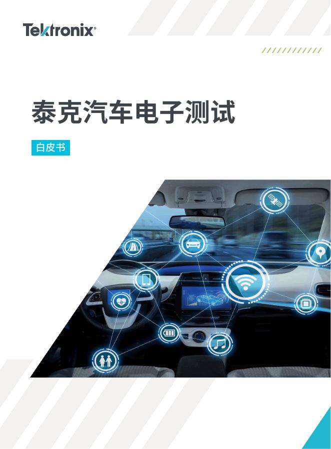 泰克：2024年泰克汽车电子测试白皮书