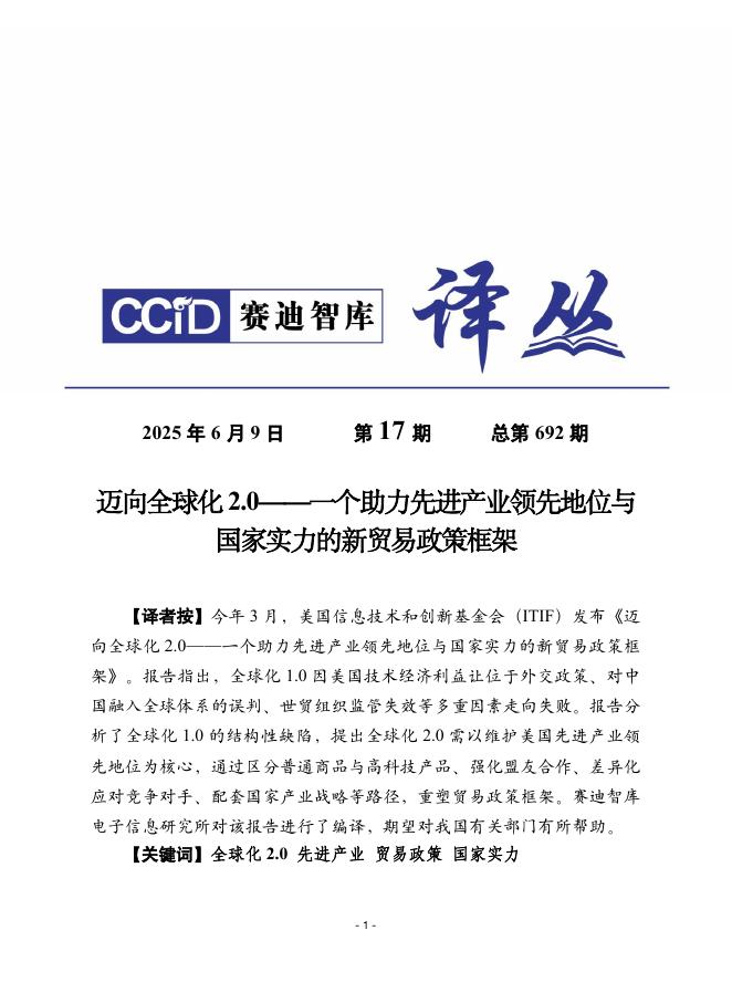 赛迪译丛：2025年第17期（总第692期）：迈向全球化2.0——一个助力先进产业领先地位与国家实力的新贸易政策框架
