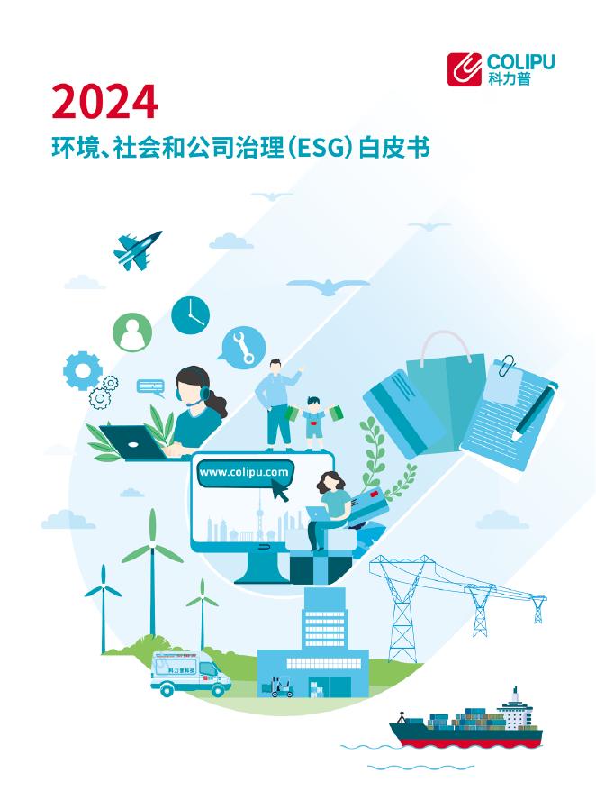 科力普：2024年环境、社会和公司治理（ESG）白皮书海报