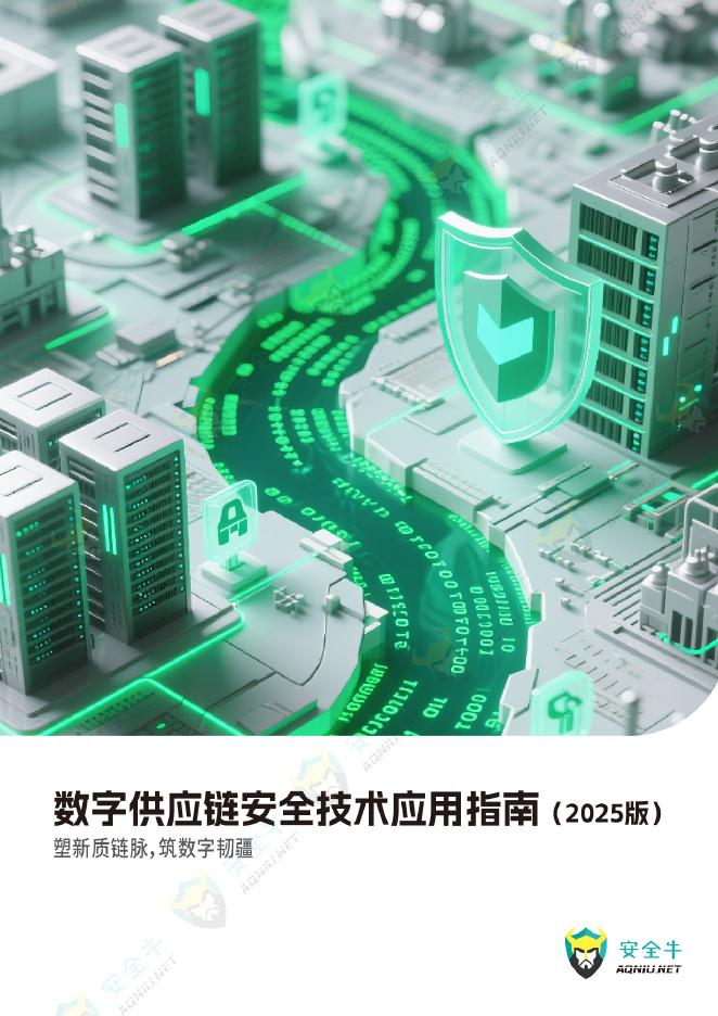 安全牛：数字供应链安全技术应用指南（2025版）海报