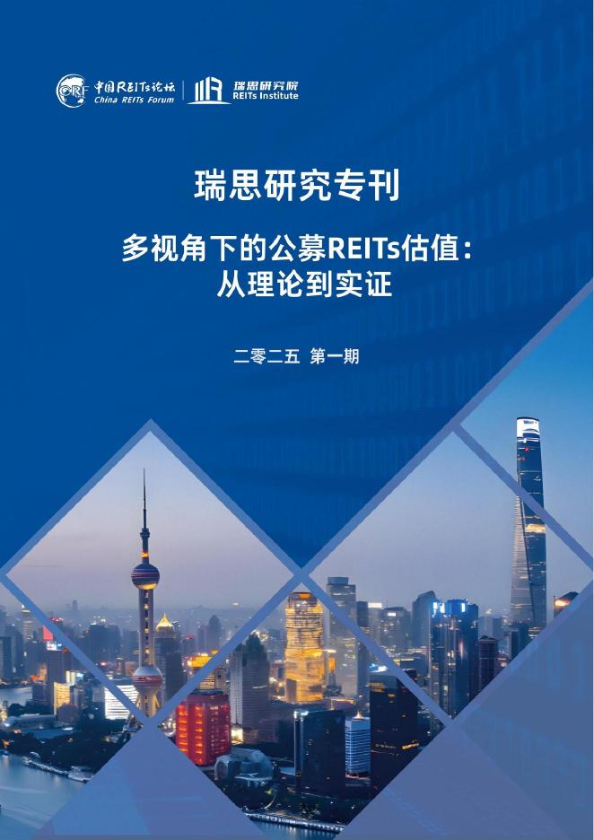 瑞思研究院：2025年多视角下的公募REITs估值：从理论到实证报告