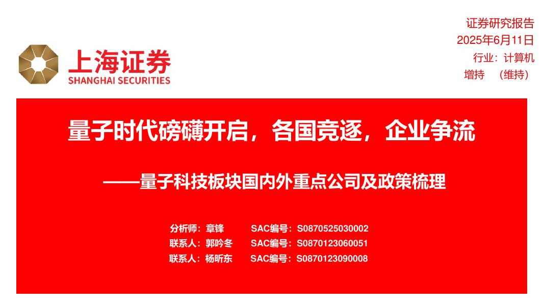 上海证券：计算机：量子科技板块国内外重点公司及政策梳理-量子时代磅礴开启，各国竞逐，企业争流海报