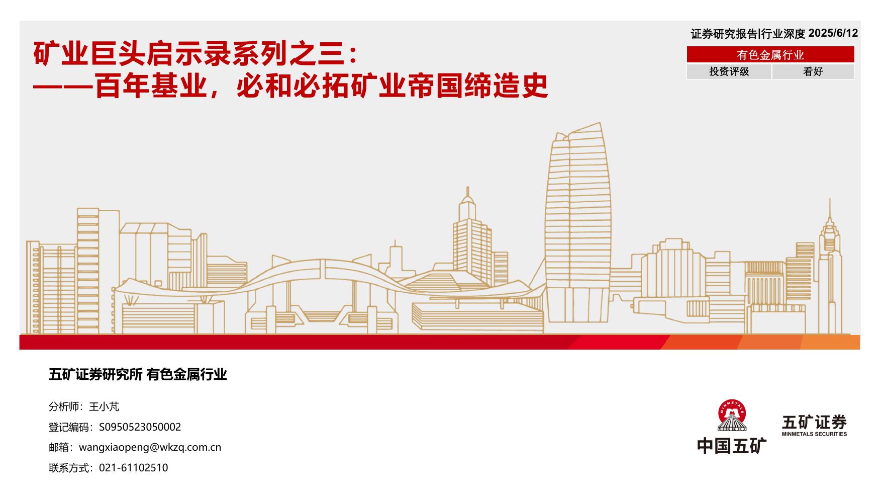 五矿证券：矿业巨头启示录系列之三：百年基业，必和必拓矿业帝国缔造史海报