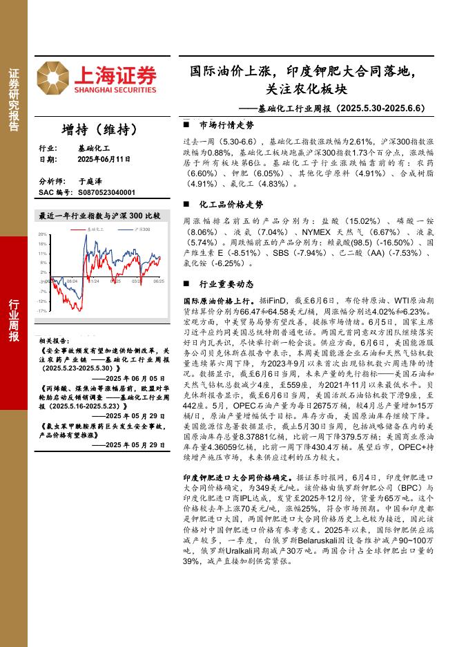 上海证券：基础化工行业周报：国际油价上涨，印度钾肥大合同落地，关注农化板块海报