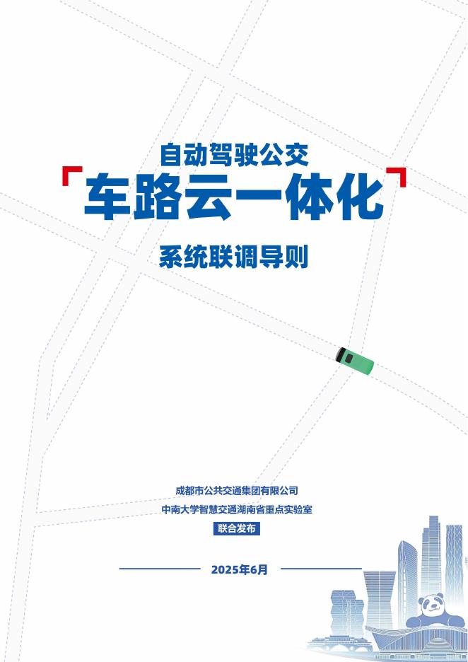 成都市公共交通集团：2025年自动驾驶公交“车路云一体化”系统联调导则白皮书海报