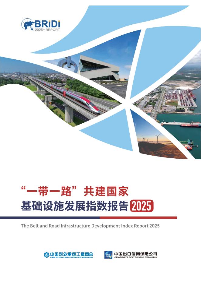 中国对外承包工程商会：2025年“一带一路”共建国家基础设施发展指数报告（英文版）