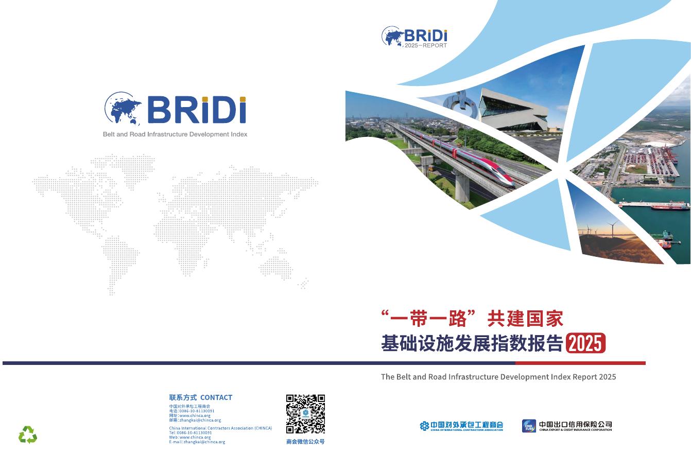 中国对外承包工程商会：2025年“一带一路”共建国家基础设施发展指数报告