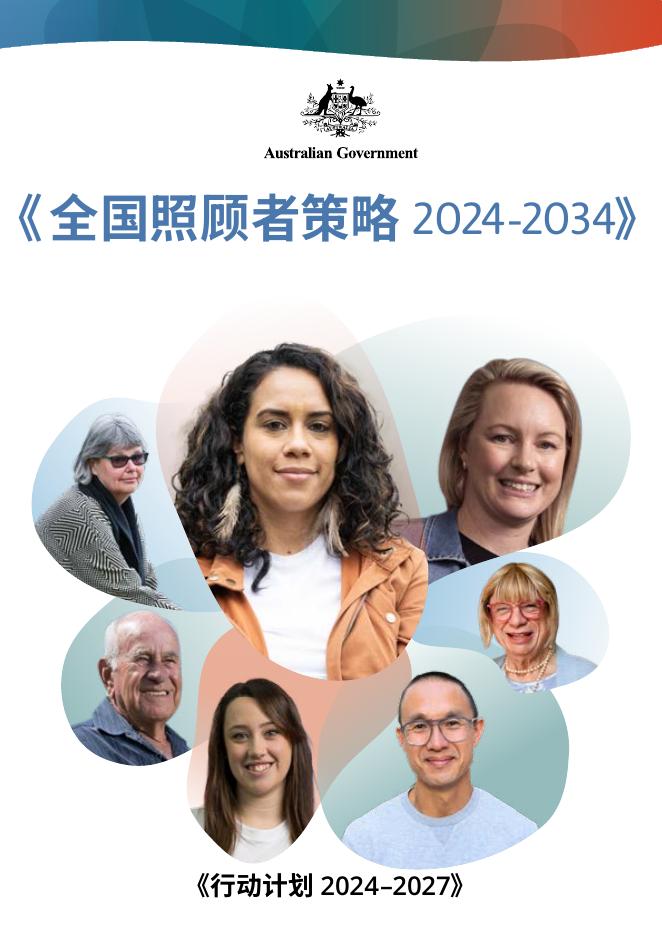 澳大利亚联邦（社会服务部）：全国照顾者策略报告2024-2034海报