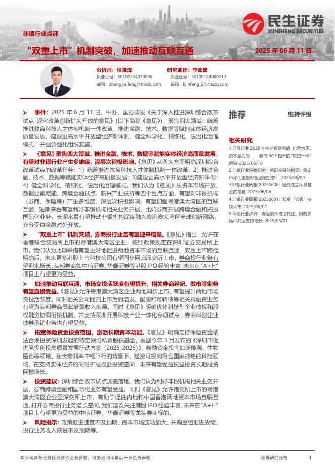 民生证券：非银行业点评：“双重上市”机制突破，加速推动互联互通海报