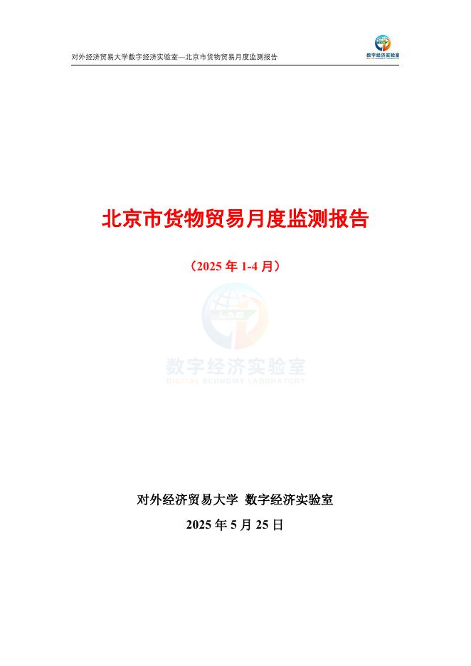 对外经济贸易大学：北京市货物贸易月度监测报告（2025年1-4月）