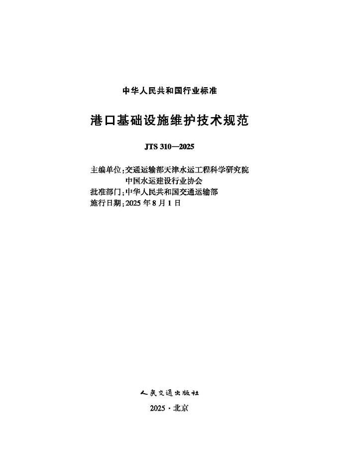 JTS 310-2025 港口基础设施维护技术规范