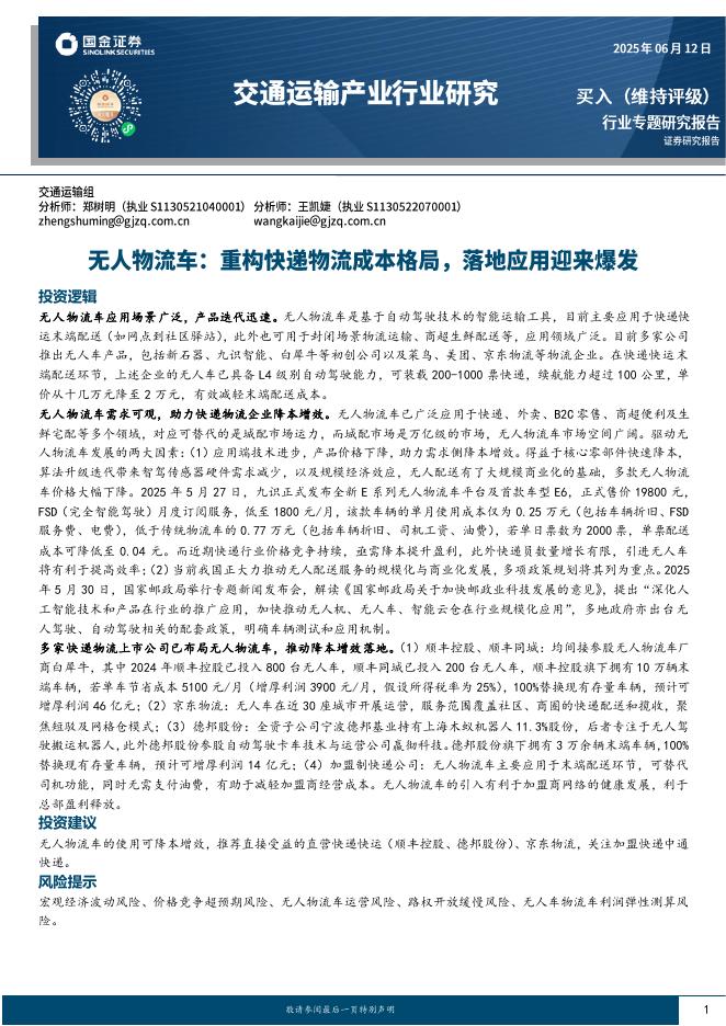 国金证券：交通运输产业行业研究：无人物流车：重构快递物流成本格局，落地应用迎来爆发海报
