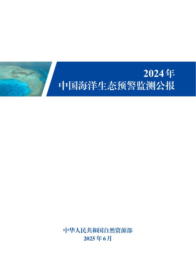 自然资源部：2024年中国海洋生态预警监测公报海报