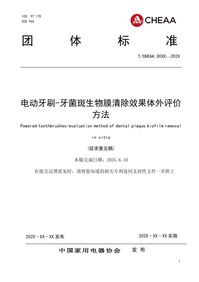 T/CHEAA 00XX-202X 电动牙刷-牙菌斑生物膜清除效果体外评价方法（征求意见稿）