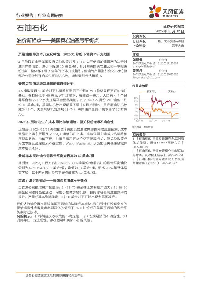 天风证券：石油石化行业专题研究：油价新锚点——美国页岩油盈亏平衡点海报