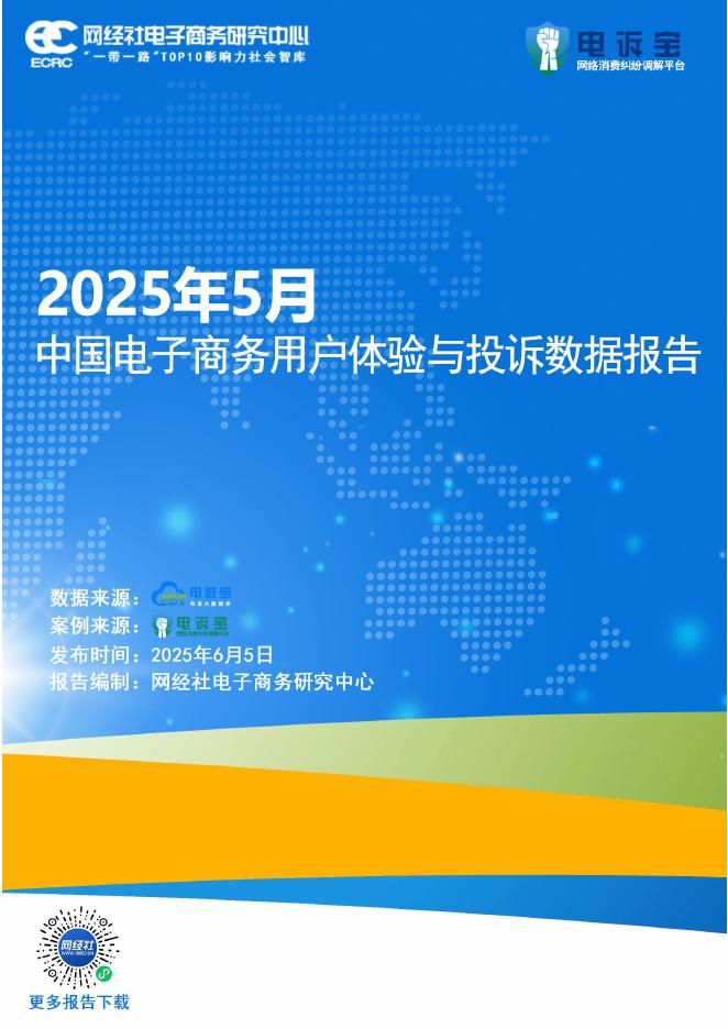 网经社：2025年5月中国电子商务用户体验与投诉数据报告海报