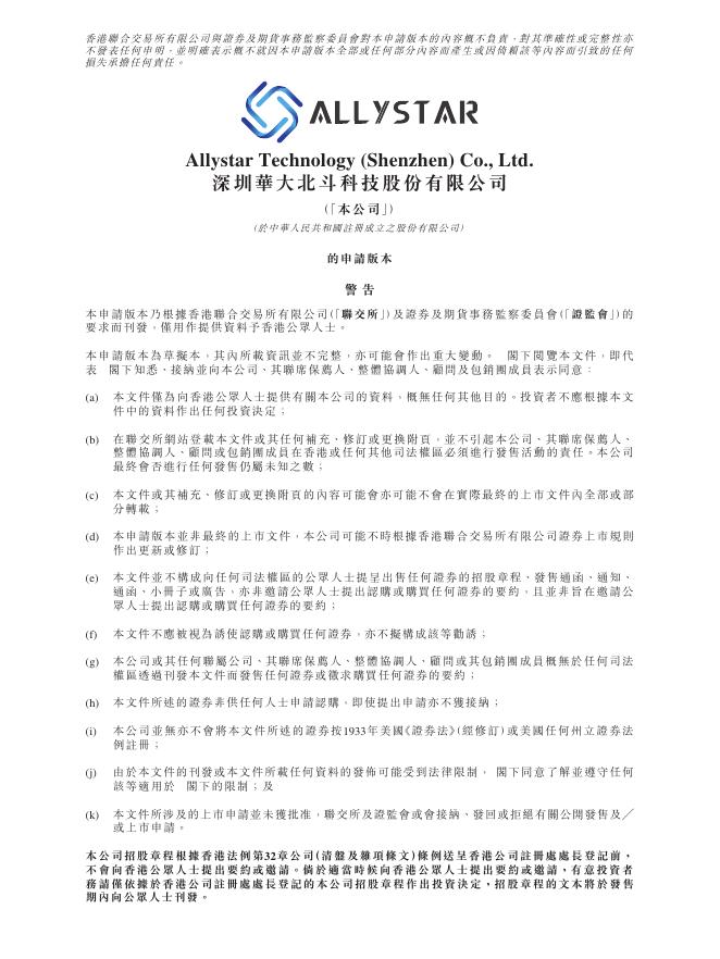 深圳华大北斗科技股份有限公司港交所IPO上市招股说明书