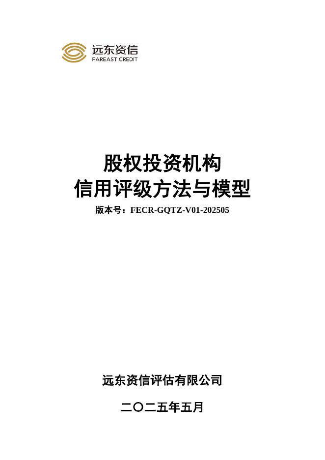远东资信：股权投资机构信用评级方法与模型（FECR-GQTZ-V01-202505）海报
