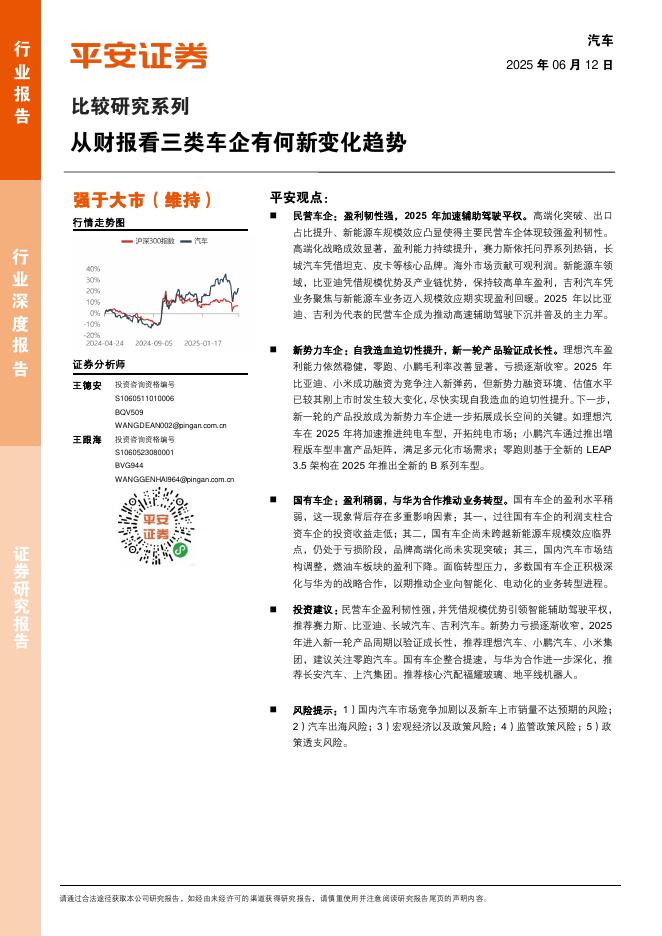 平安证券：汽车行业比较研究系列：从财报看三类车企有何新变化趋势海报