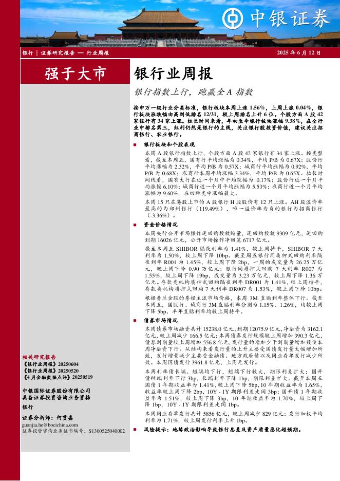 中银证券：银行业周报：银行指数上行，跑赢全A指数海报