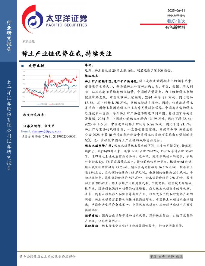 太平洋证券：有色新材料：稀土产业链优势在我，持续关注