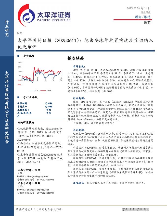 太平洋证券：医药日报：德曲妥珠单抗胃癌适应症拟纳入优先审评海报