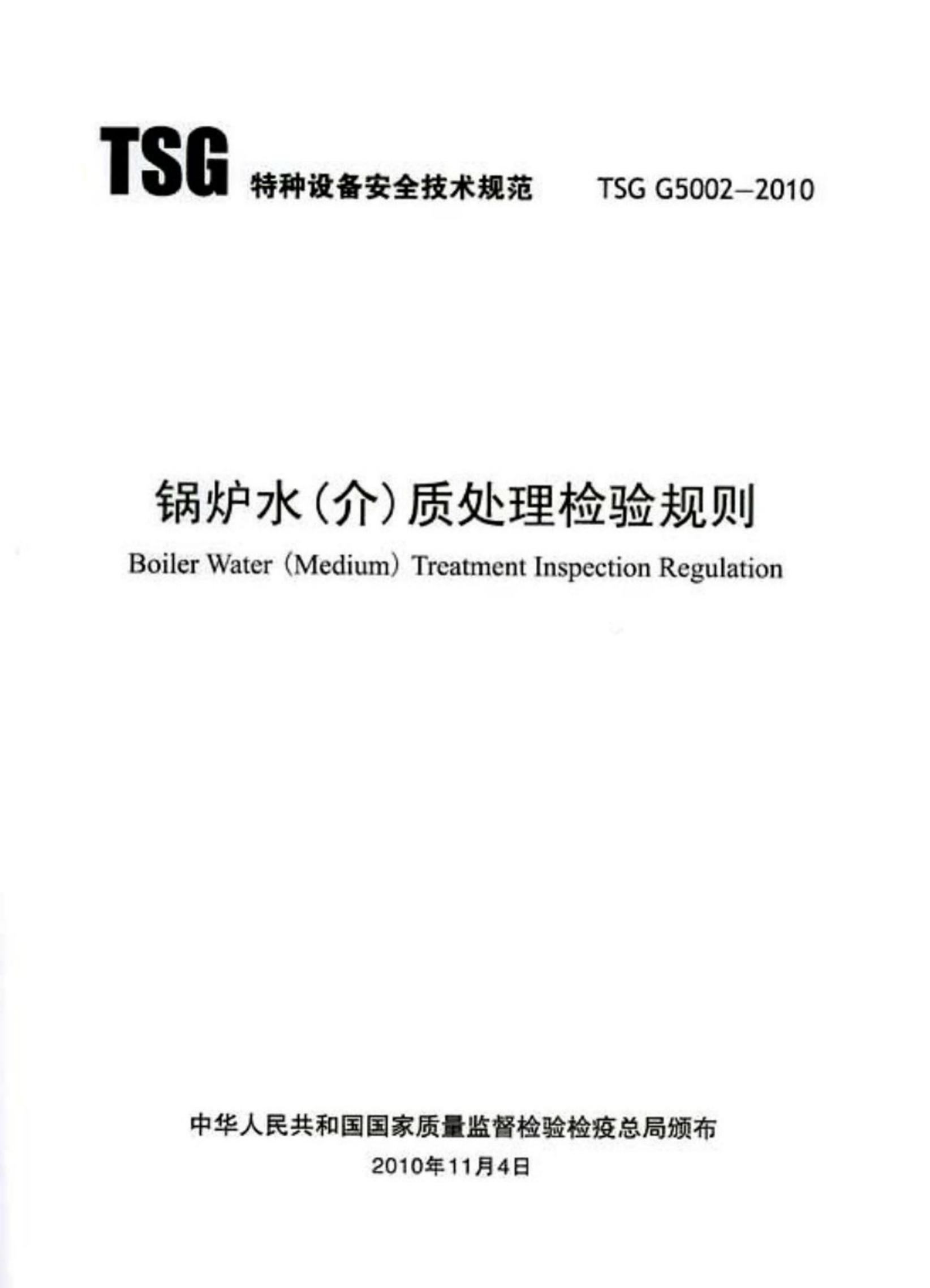 TSG G5002-2010 锅炉水（介）质处理检验规则
