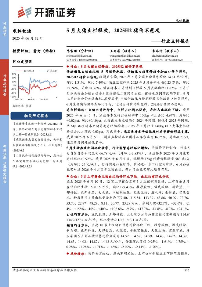 开源证券：农林牧渔行业点评报告：5月大猪出栏释放，2025H2猪价不悲观海报
