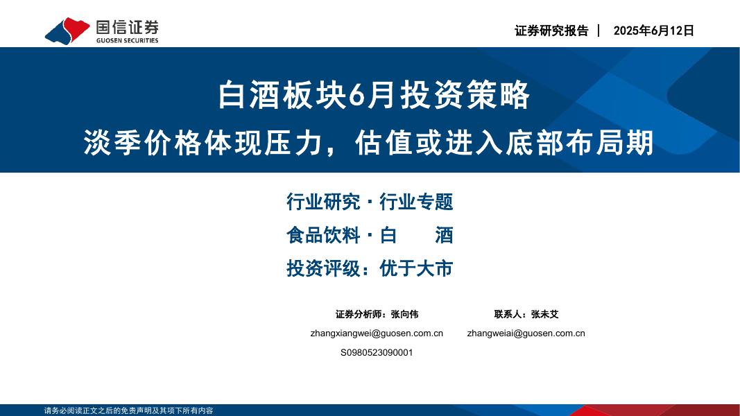 国信证券：白酒板块6月投资策略：淡季价格体现压力，估值或进入底部布局期海报