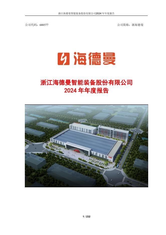 688577-浙海德曼：浙海德曼2024年年度报告(修订版)