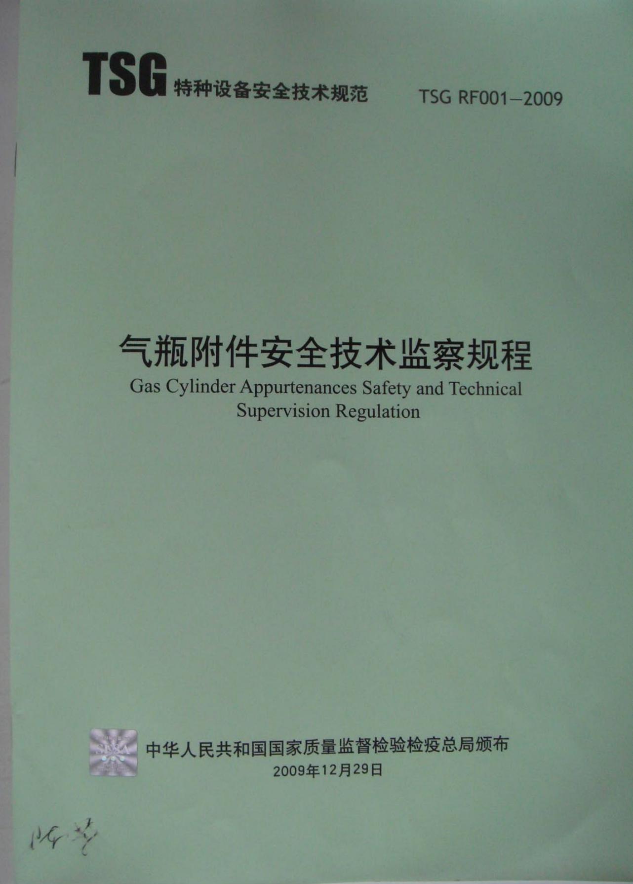 TSG RF001-2009 气瓶附件安全技术监察规程