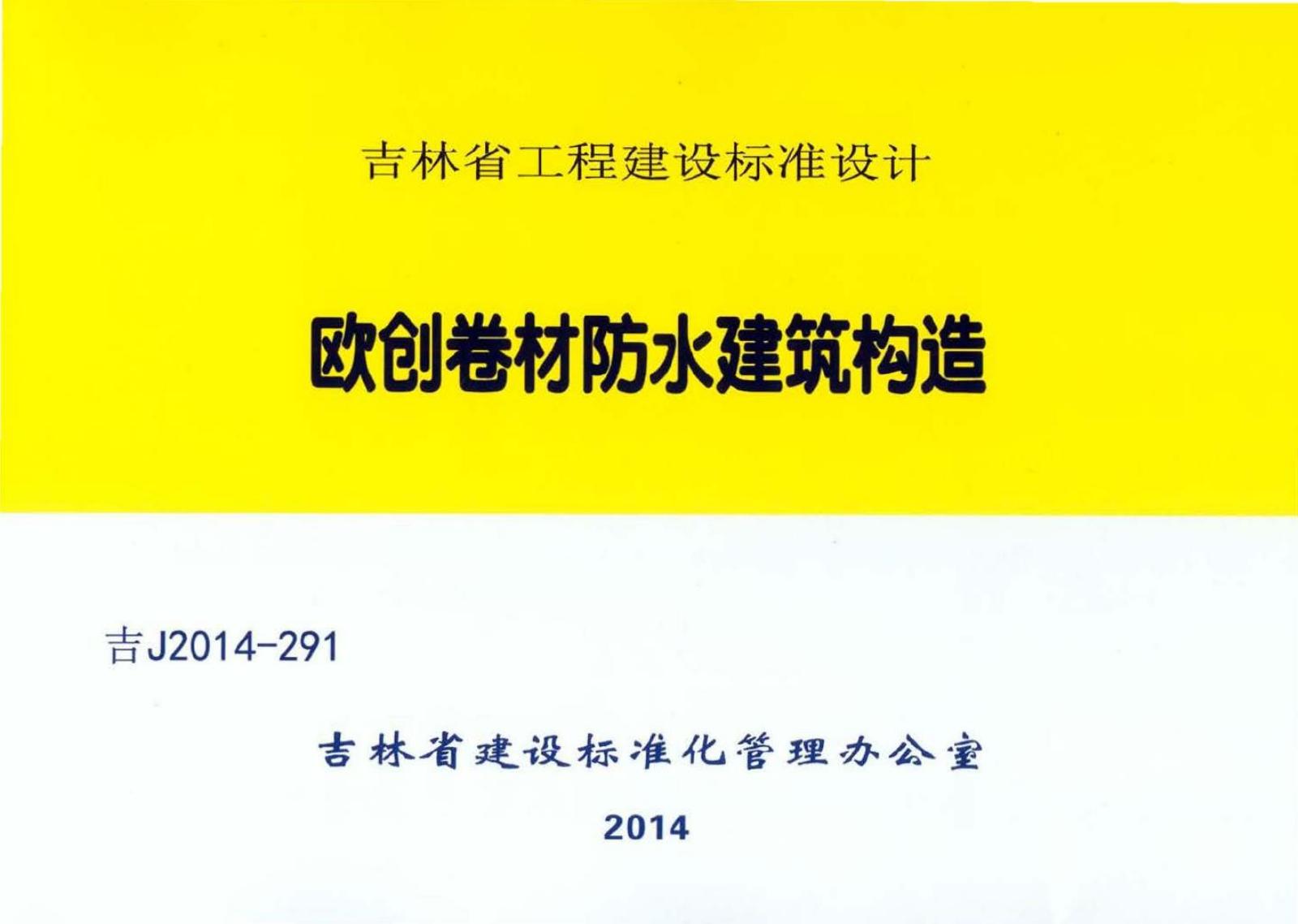吉J2014-291 欧创卷材防水建筑构造图集