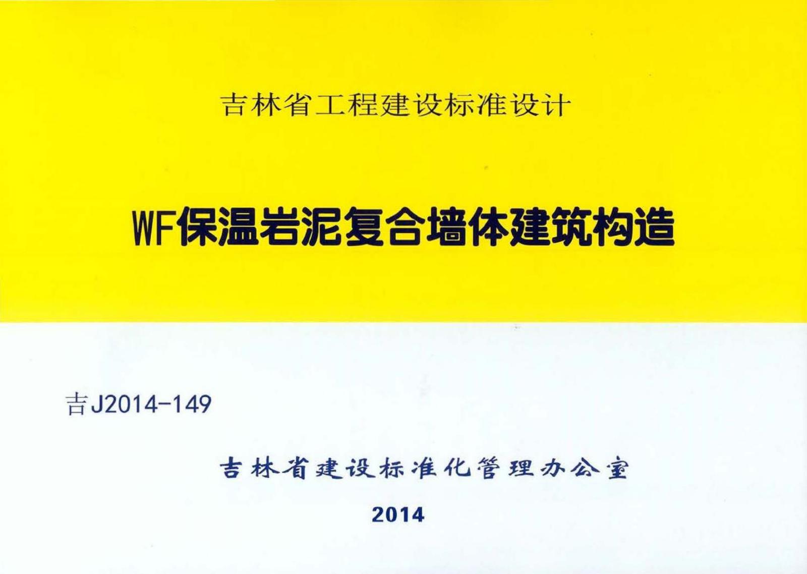 吉J2014-149 WF保温岩泥复合墙体建筑构造图集