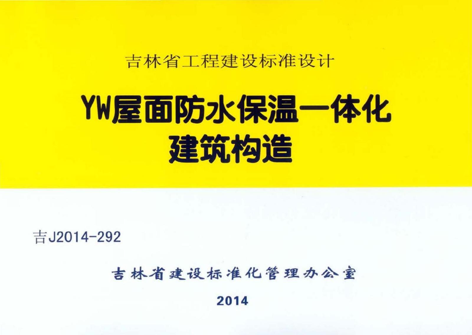 吉J2014-292 YW屋面防水保温一体化建筑构造图集