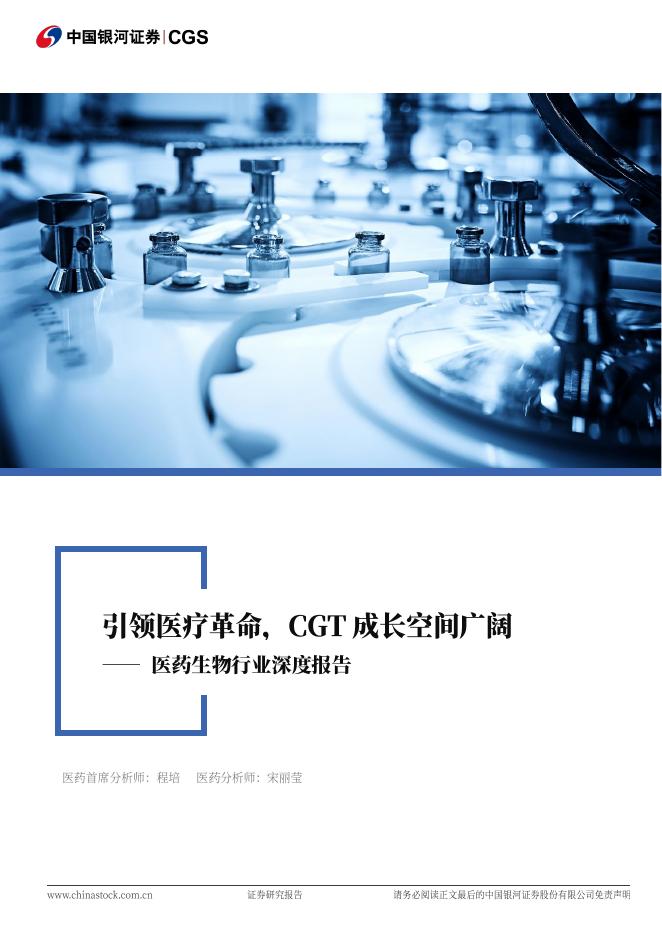 中国银河：医药生物行业深度报告：引领医疗革命，CGT成长空间广阔海报
