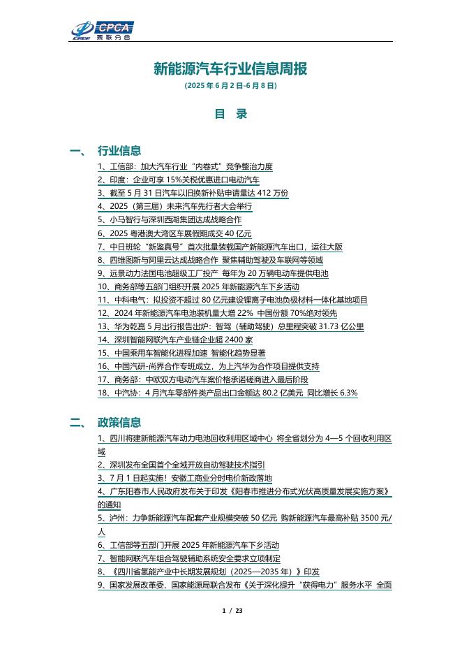 乘联会：新能源汽车行业信息周报（2025年6月2日-6月8日）海报