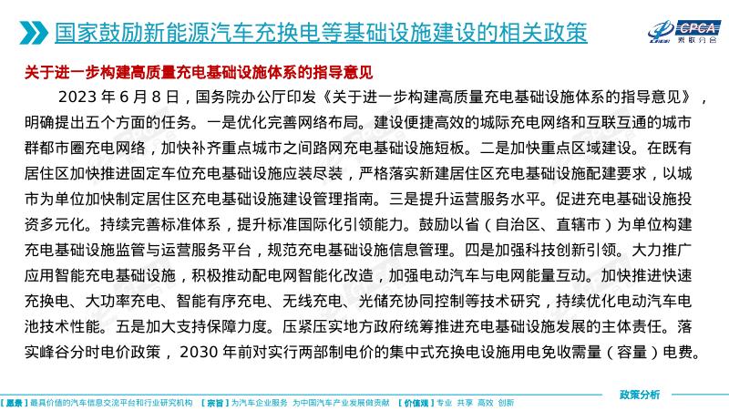 乘联会：2025年关于国家鼓励新能源汽车充换电等基础设施建设的相关政策及实施成效分析报告_第4页