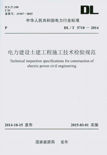 DL/T 5710-2014 电力建设土建工程施工技术检验规范