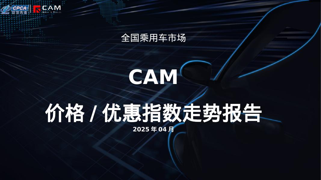 安路勤：2025年4月全国乘用车市场MADE产业研究价格优惠指数走势报告海报