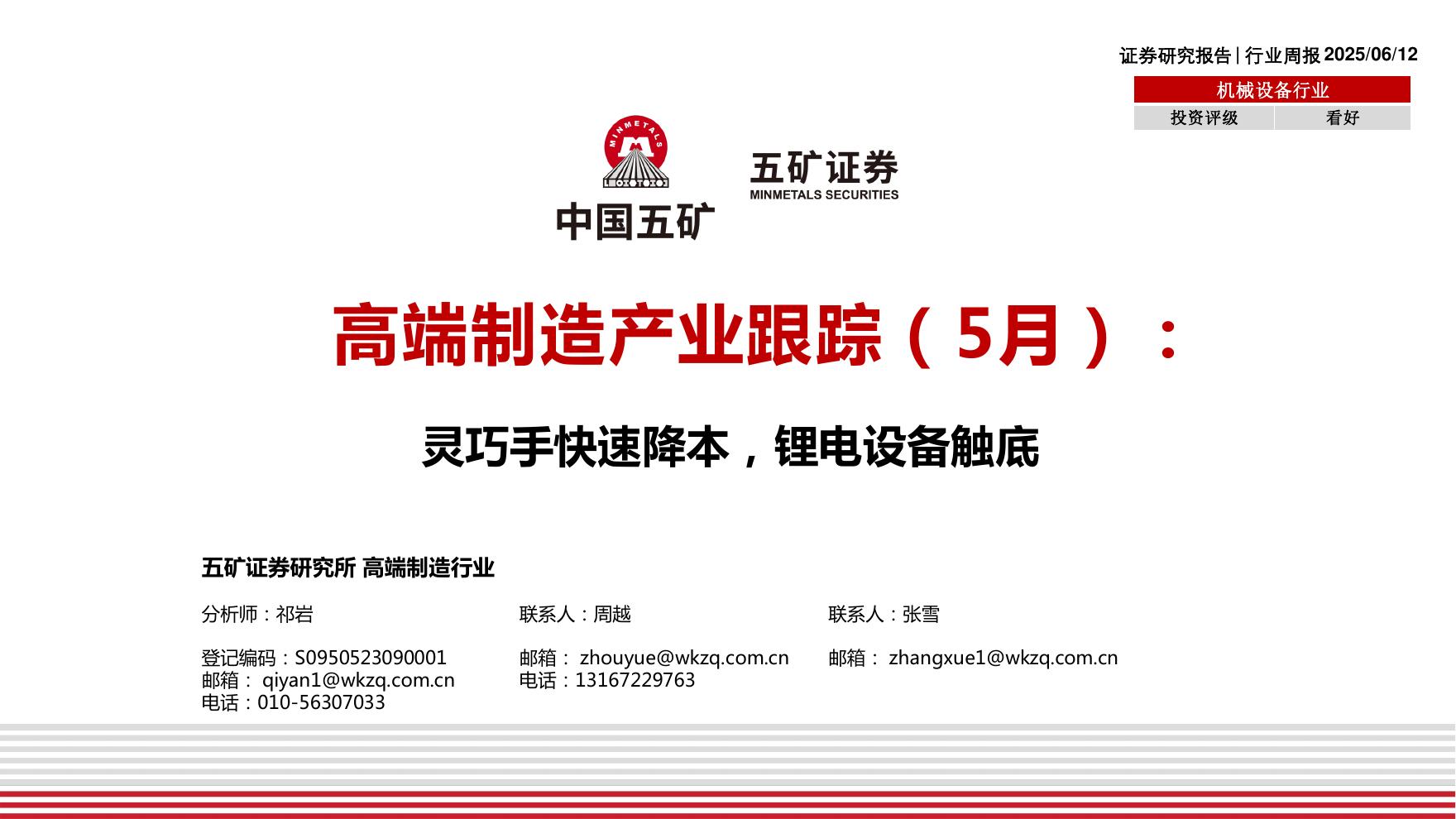 五矿证券：高端制造产业跟踪（5月）：灵巧手快速降本，锂电设备触底海报