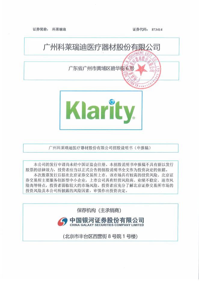 广州科莱瑞迪医疗器材股份有限公司北交所IPO上市招股说明书（873414）