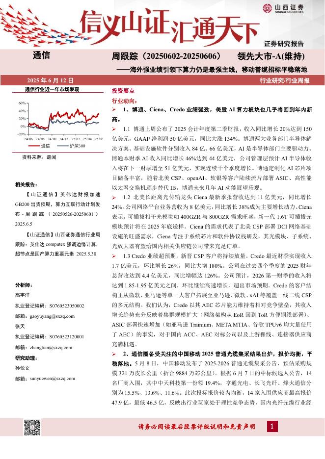 山西证券：通信行业周跟踪：海外强业绩引领下算力仍是最强主线，移动普缆招标平稳落地海报