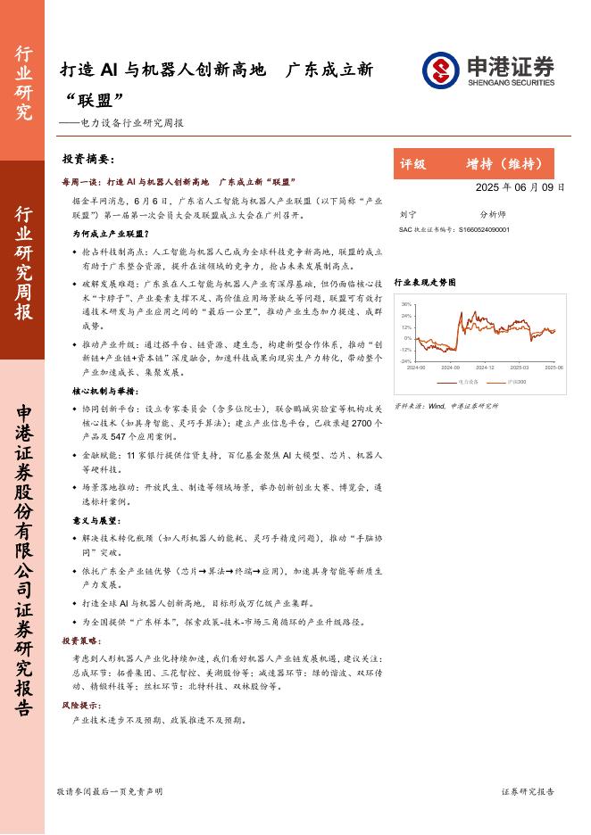 申港证券：电力设备行业研究周报：打造AI与机器人创新高地广东成立新“联盟”海报