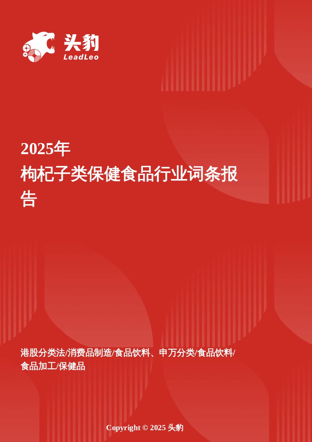 头豹研究院：枸杞子类保健食品行业全景洞察：从传统滋补到功能化创新的百亿市场跃迁头豹词条报告系列海报