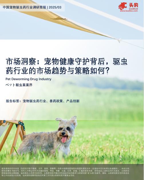 头豹研究院：市场洞察：宠物健康守护背后，驱虫药行业的市场趋势与策略如何？海报
