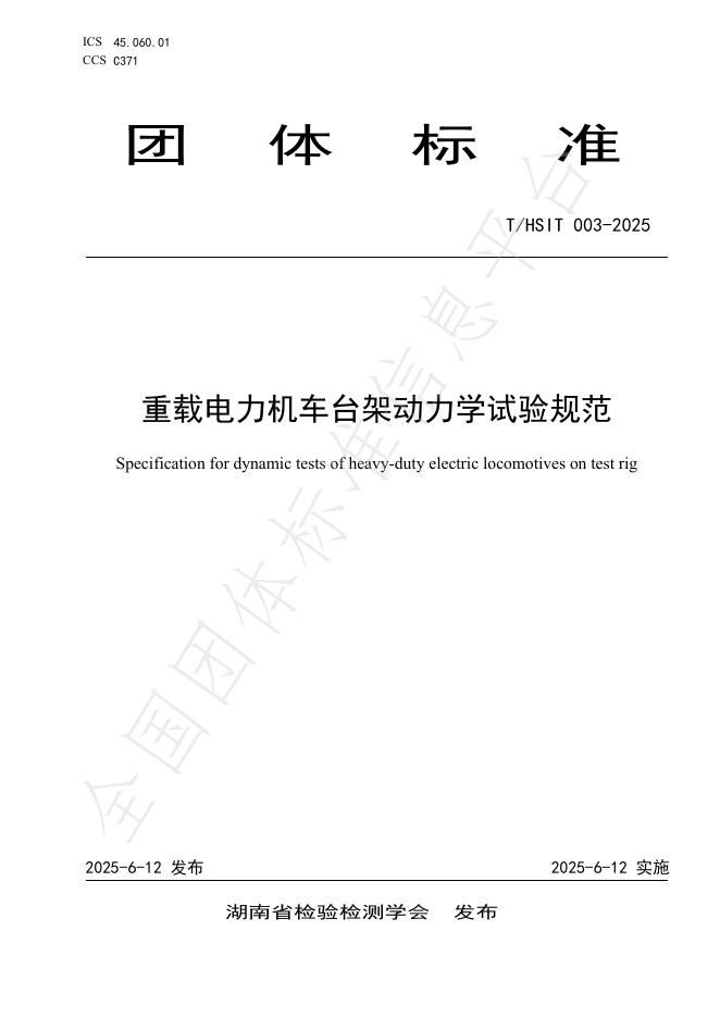 T/HSIT 003-2025 重载电力机车台架动力学试验规范